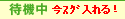 待機中