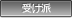 受け派