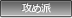 攻め派