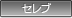 セレブ
