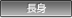 長身
