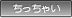 ちっちゃい