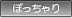 ぽっちゃり