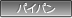 パイパン