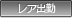 レア出勤