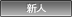 新人