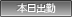 本日出勤
