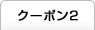 クーポン2