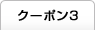 クーポン3