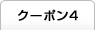 クーポン4