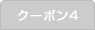 クーポン4