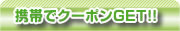 携帯でクーポンGET!!