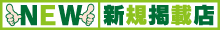 新規記載店