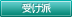 受け派