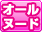 オールヌード